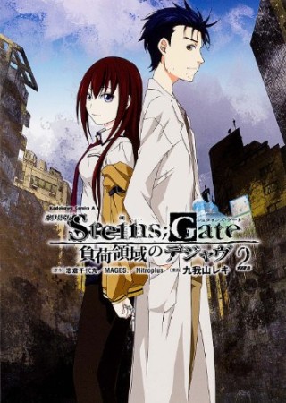 劇場版Steins;Gate シュタインズ・ゲート 負荷領域のデジャヴ2巻の表紙