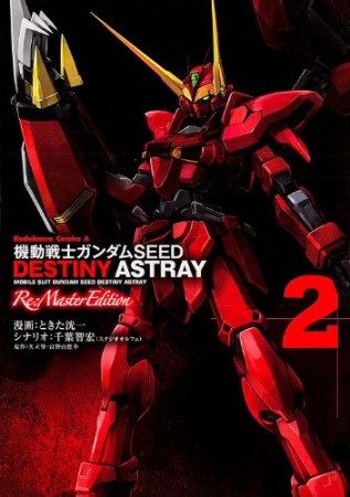 機動戦士ガンダムSEED DESTINY ASTRAY Re:Master Edition2巻の表紙