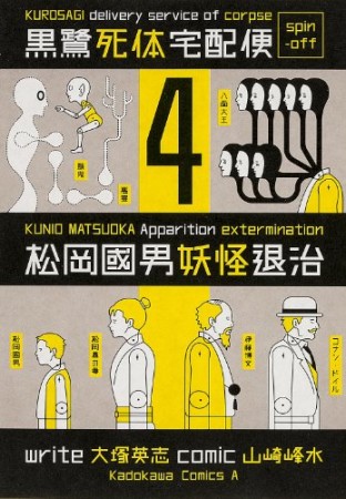 黒鷺死体宅配便スピンオフ 松岡國男妖怪退治4巻の表紙