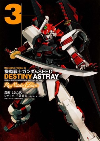 機動戦士ガンダムSEED DESTINY ASTRAY Re:Master Edition3巻の表紙