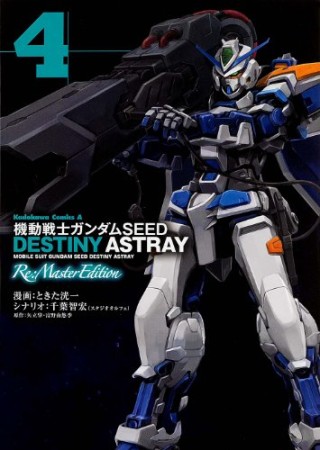 機動戦士ガンダムSEED DESTINY ASTRAY Re:Master Edition4巻の表紙