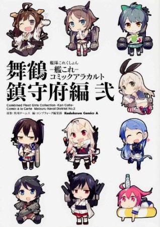 艦隊これくしょん ー艦これー コミックアラカルト 舞鶴鎮守府編2巻の表紙