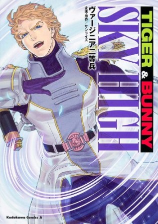 TIGER＆BUNNY SKY HIGH1巻の表紙