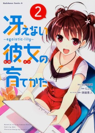 冴えない彼女の育てかたegoistic-lily2巻の表紙