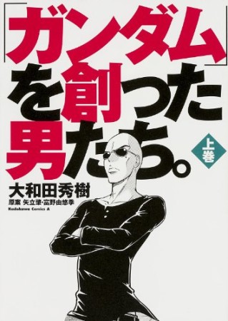 「ガンダム」を創った男たち。1巻の表紙