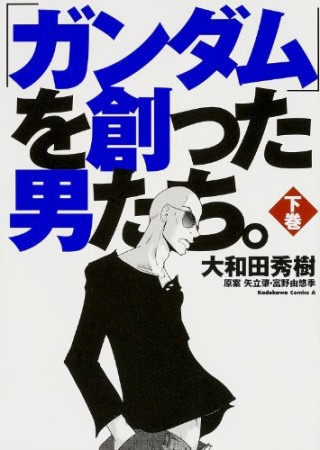 「ガンダム」を創った男たち。2巻の表紙