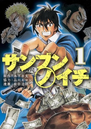 サンブンノイチ1巻の表紙