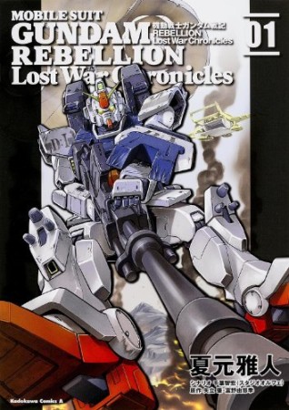 機動戦士ガンダム戦記REBELLION Lost War Chronicles1巻の表紙