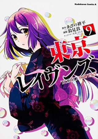 東京レイヴンズ9巻の表紙