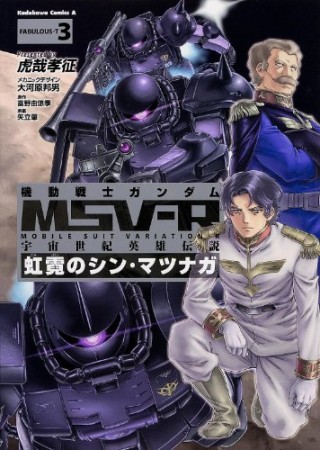 機動戦士ガンダムMSV-R 宇宙世紀英雄伝説 虹霓のシン・マツナガ3巻の表紙