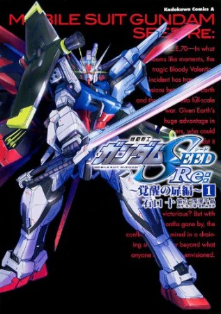 機動戦士ガンダムSEED Re: 覚醒の扉編1巻の表紙