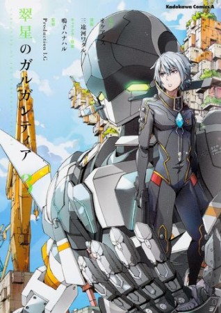 翠星のガルガンティア3巻の表紙