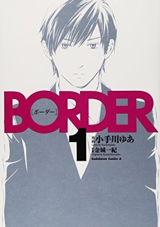 BORDER1巻の表紙