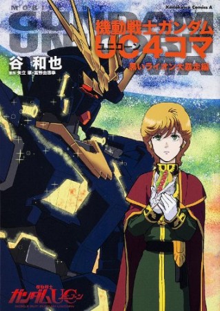 機動戦士ガンダムUC4コマ 黒いライオン大暴走編1巻の表紙