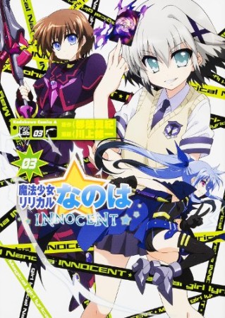 魔法少女リリカルなのはINNOCENT3巻の表紙