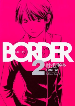 BORDER2巻の表紙