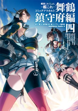 艦隊これくしょん ー艦これー コミックアラカルト 舞鶴鎮守府編4巻の表紙