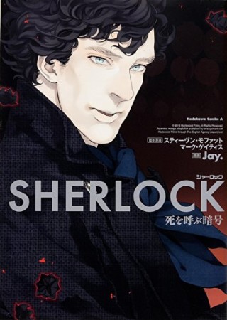 SHERLOCK 死を呼ぶ暗号1巻の表紙