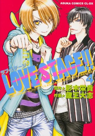 LOVE STAGE!!4巻の表紙