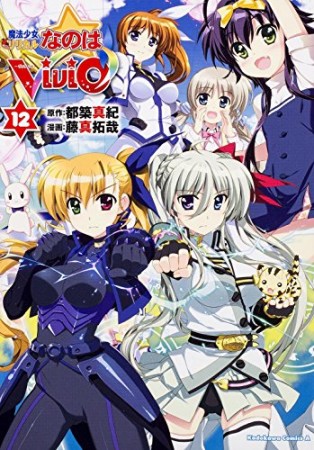 魔法少女リリカルなのはViVid12巻の表紙