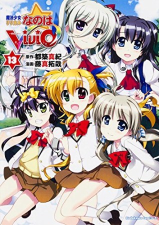 魔法少女リリカルなのはViVid13巻の表紙