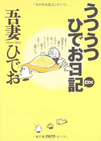 うつうつひでお日記DX1巻の表紙