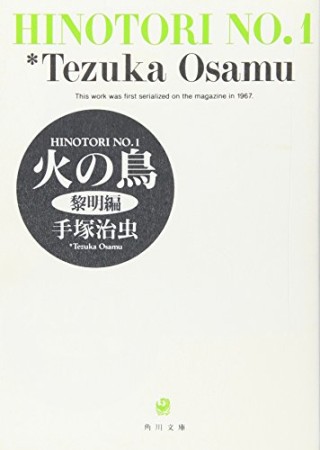 文庫版 火の鳥1巻の表紙