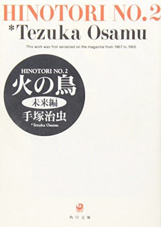 文庫版 火の鳥2巻の表紙