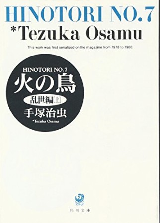 文庫版 火の鳥7巻の表紙