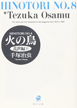 文庫版 火の鳥8巻の表紙