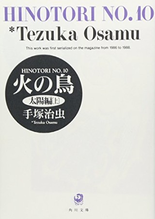 文庫版 火の鳥10巻の表紙