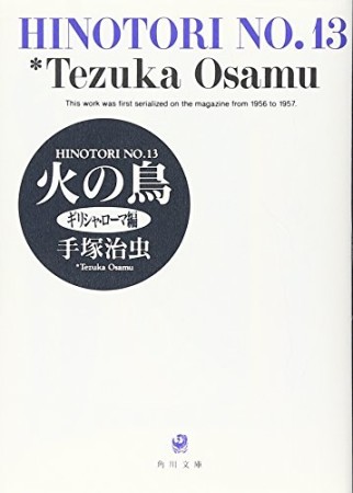 文庫版 火の鳥13巻の表紙