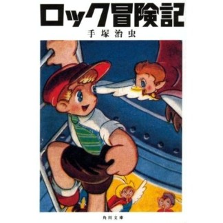 文庫版 ロック冒険記1巻の表紙