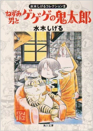 水木しげるコレクション2巻の表紙