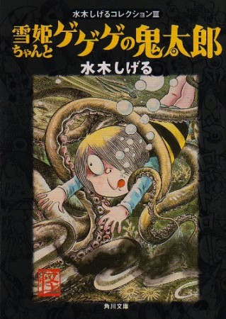 水木しげるコレクション3巻の表紙