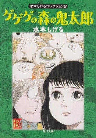 水木しげるコレクション4巻の表紙