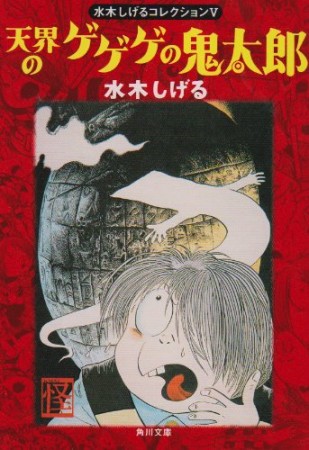 水木しげるコレクション5巻の表紙