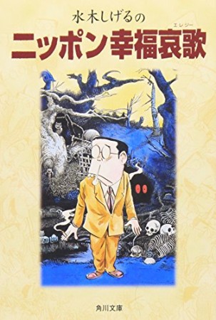 水木しげるのニッポン幸福哀歌1巻の表紙