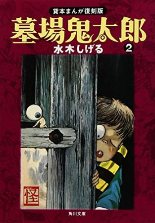 墓場鬼太郎 貸本まんが復刻版2巻の表紙