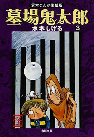 墓場鬼太郎 貸本まんが復刻版3巻の表紙