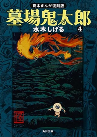 墓場鬼太郎 貸本まんが復刻版4巻の表紙