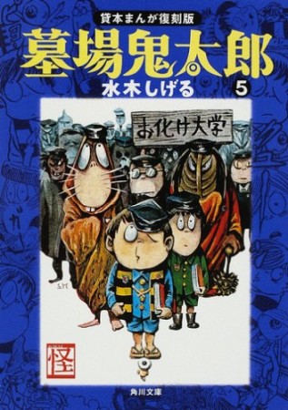 墓場鬼太郎 貸本まんが復刻版5巻の表紙