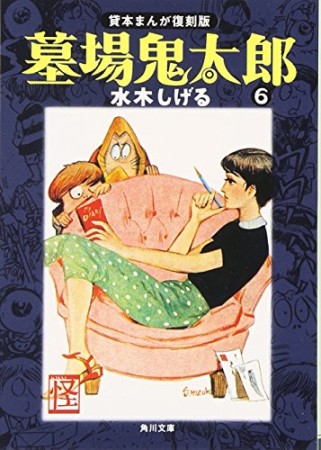 墓場鬼太郎 貸本まんが復刻版6巻の表紙