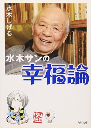 水木サンの幸福論1巻の表紙