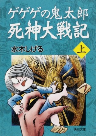 ゲゲゲの鬼太郎 死神大戦記1巻の表紙