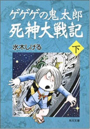 ゲゲゲの鬼太郎 死神大戦記2巻の表紙