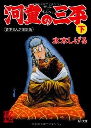 河童の三平 貸本まんが復刻版3巻の表紙