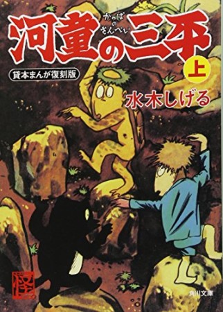 河童の三平 貸本まんが復刻版1巻の表紙