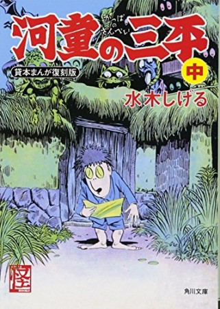 河童の三平 貸本まんが復刻版2巻の表紙