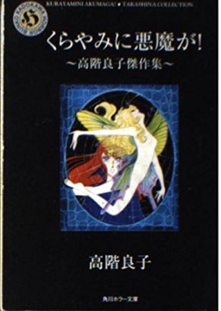 文庫版 くらやみに悪魔が!1巻の表紙